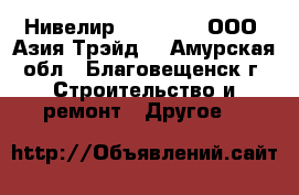 Нивелир DL – 202 – ООО «Азия Трэйд» - Амурская обл., Благовещенск г. Строительство и ремонт » Другое   